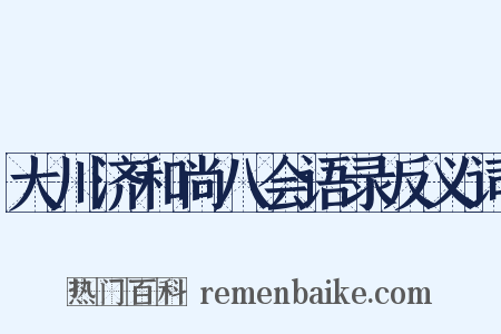 大川济和尚八会语录反义词是什么意思的图片